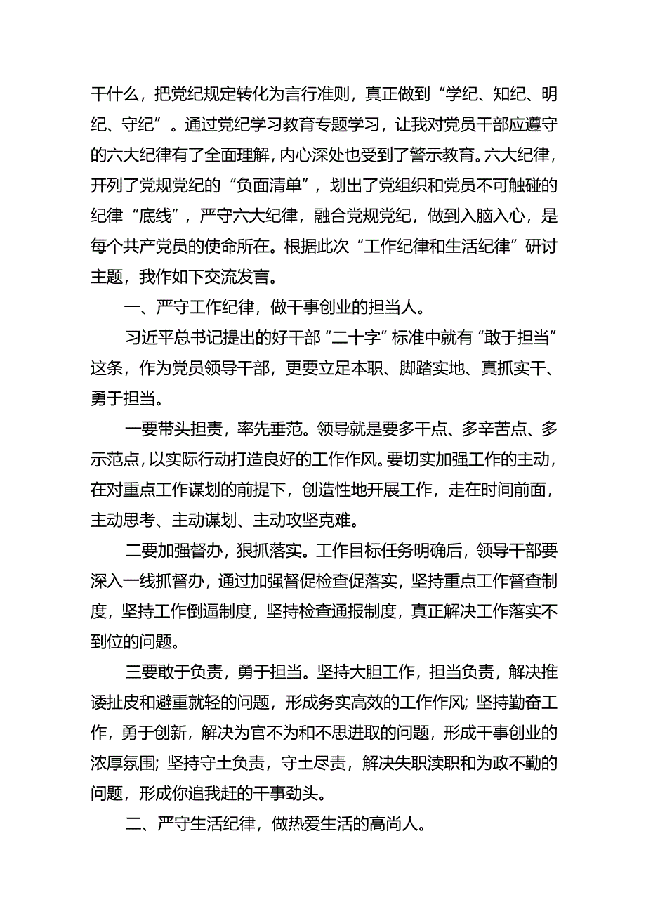 2024年党纪学习教育关于“工作纪律和生活纪律”研讨发言材料（共10篇）.docx_第2页