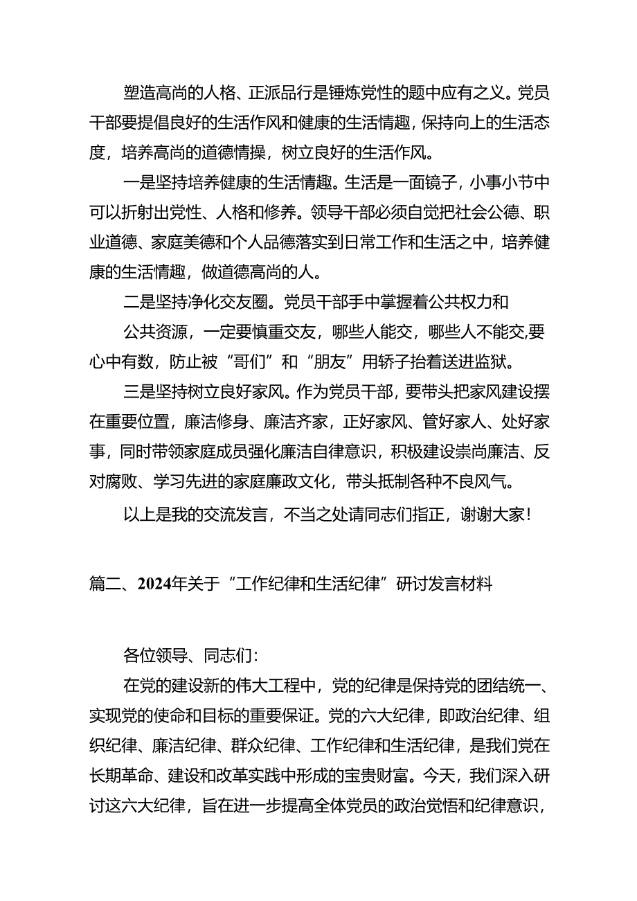 2024年党纪学习教育关于“工作纪律和生活纪律”研讨发言材料（共10篇）.docx_第3页