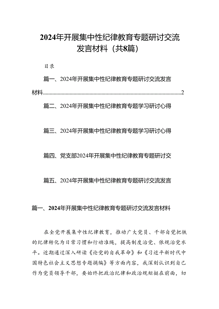 2024年开展集中性纪律教育专题研讨交流发言材料(精选八篇).docx_第1页