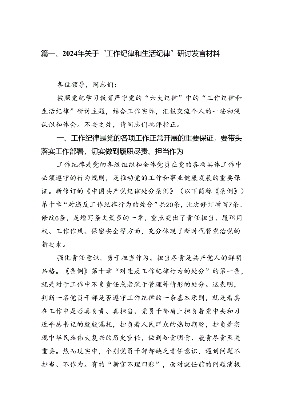 2024年关于“工作纪律和生活纪律”研讨发言材料10篇供参考.docx_第2页