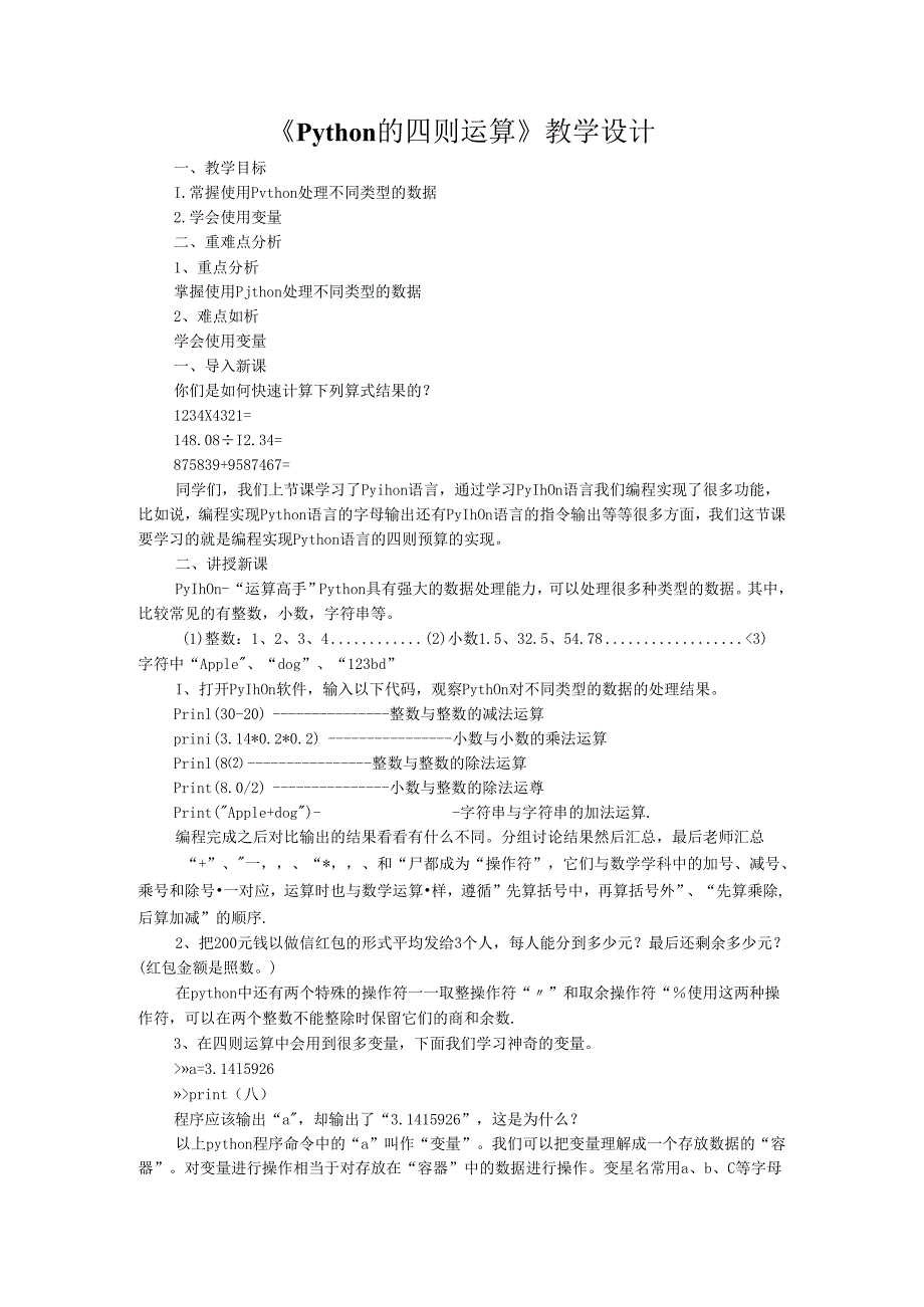 信息技术《Python的四则运算》教学设计.docx_第1页