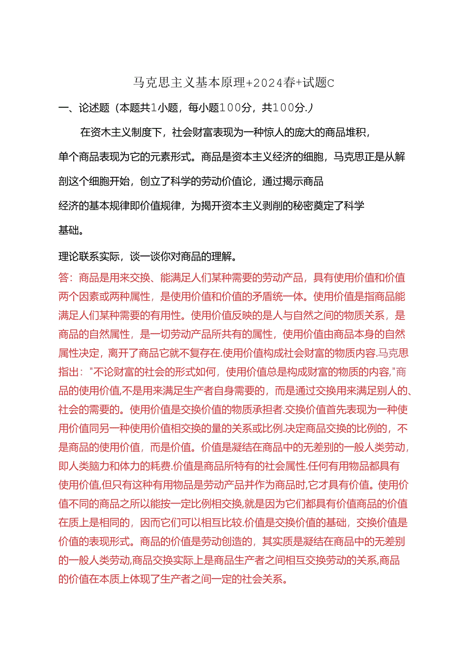 理论联系实际谈一谈你对商品的理解(2024春期试卷C).docx_第1页