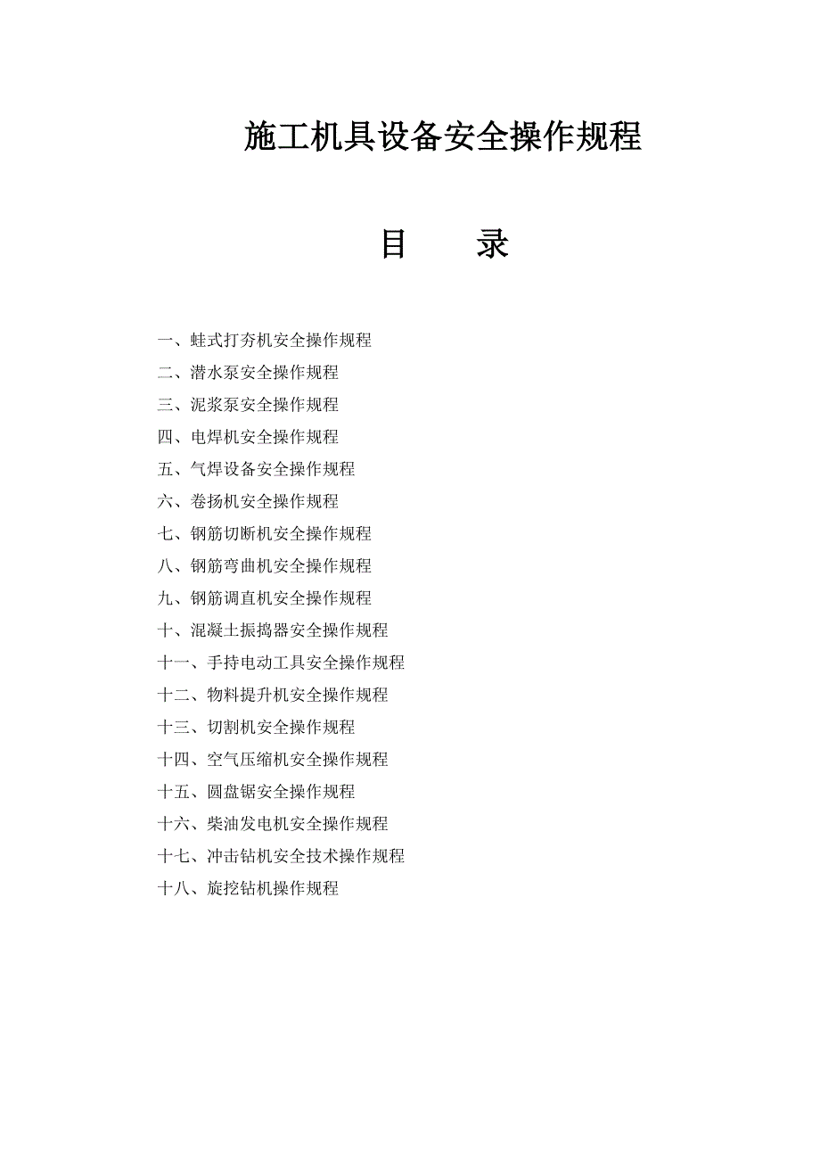 施工机具设备安全操作规程.doc_第1页