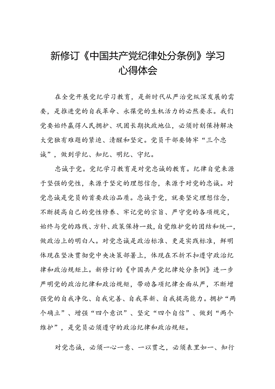 学习2024新修订《中国共产党纪律处分条例》的心得感悟九篇.docx_第1页