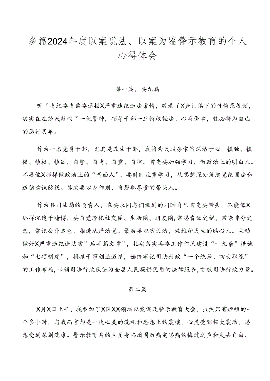 多篇2024年度以案说法、以案为鉴警示教育的个人心得体会.docx_第1页