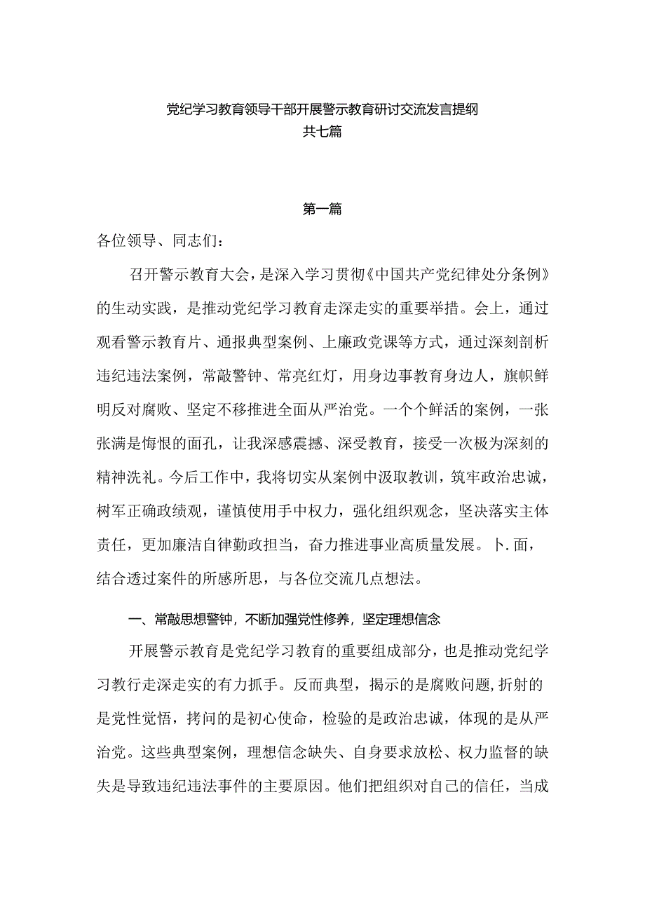 党纪学习教育领导干部开展警示教育研讨交流发言提纲共七篇.docx_第1页