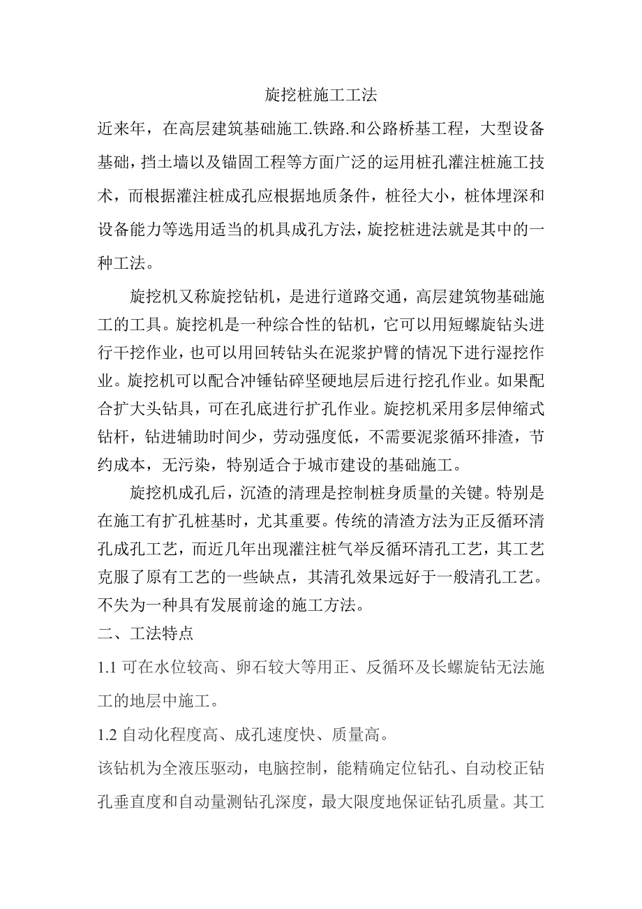 旋挖灌注桩桩施工工法.doc_第1页