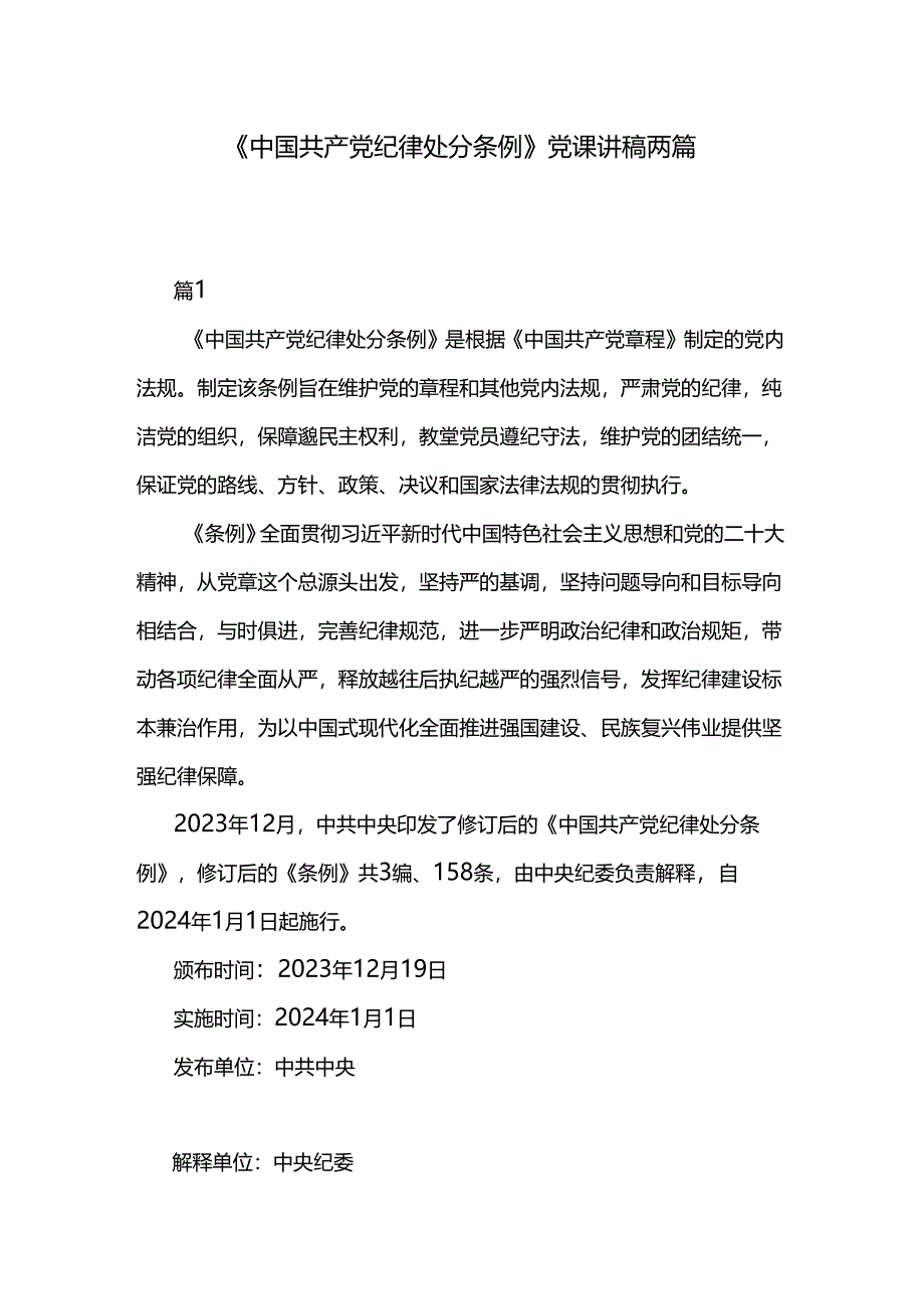 《中国共产党纪律处分条例》党课讲稿两篇.docx_第1页