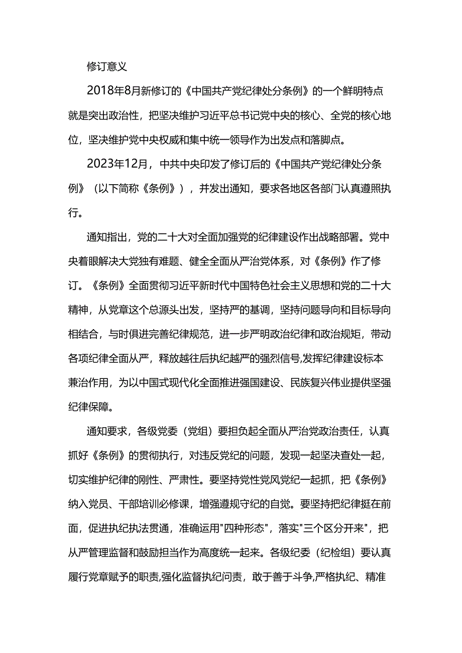 《中国共产党纪律处分条例》党课讲稿两篇.docx_第2页