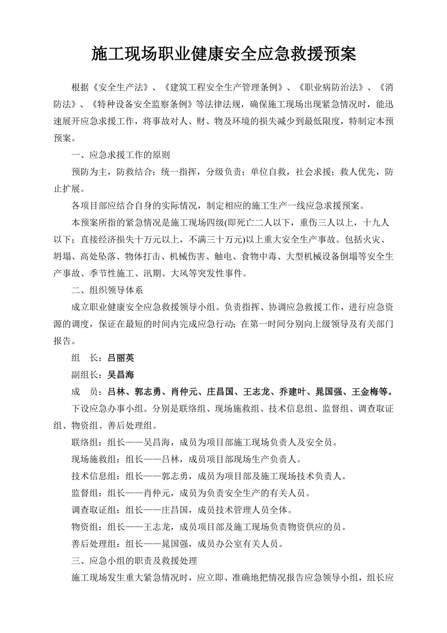 施工现场职业健康安全应急救援预案.doc_第1页