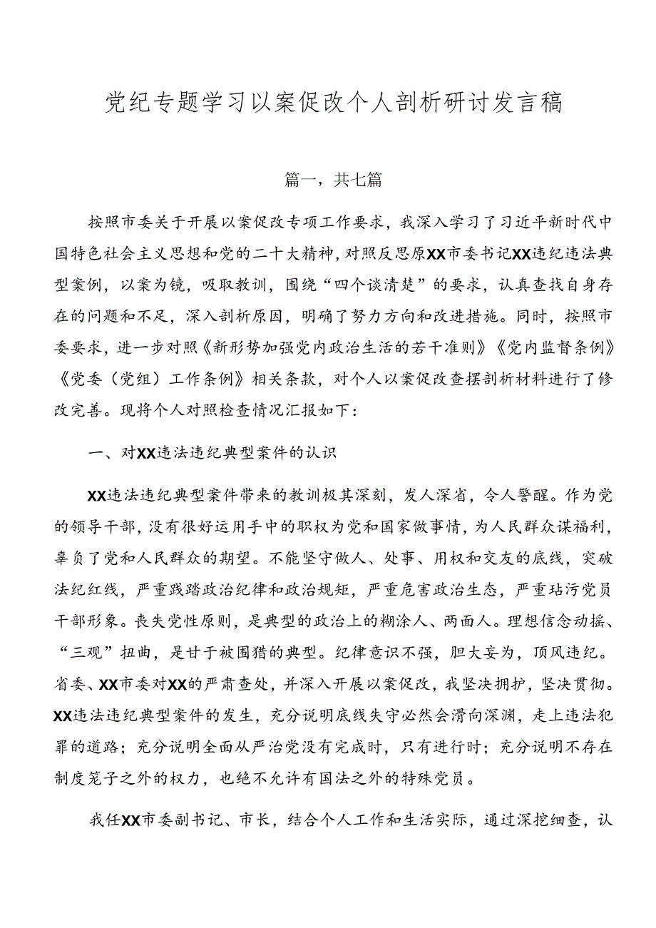 党纪专题学习以案促改个人剖析研讨发言稿.docx_第1页