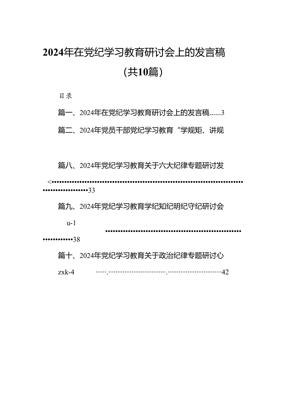 2024年在党纪学习教育研讨会上的发言稿10篇供参考.docx_第1页