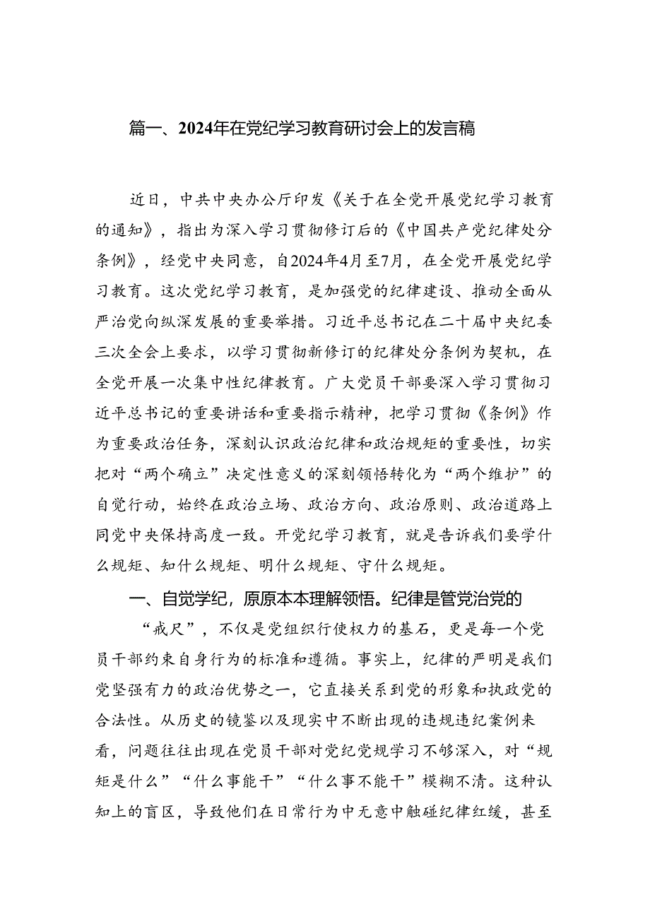 2024年在党纪学习教育研讨会上的发言稿10篇供参考.docx_第2页