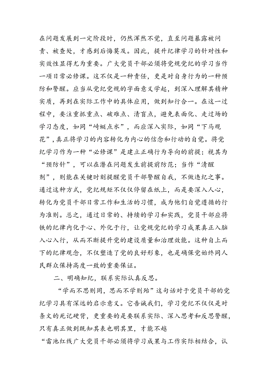 2024年在党纪学习教育研讨会上的发言稿10篇供参考.docx_第3页