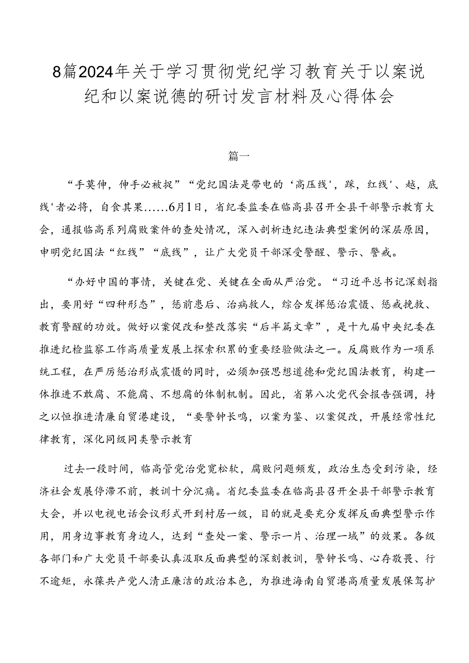 8篇2024年关于学习贯彻党纪学习教育关于以案说纪和以案说德的研讨发言材料及心得体会.docx_第1页