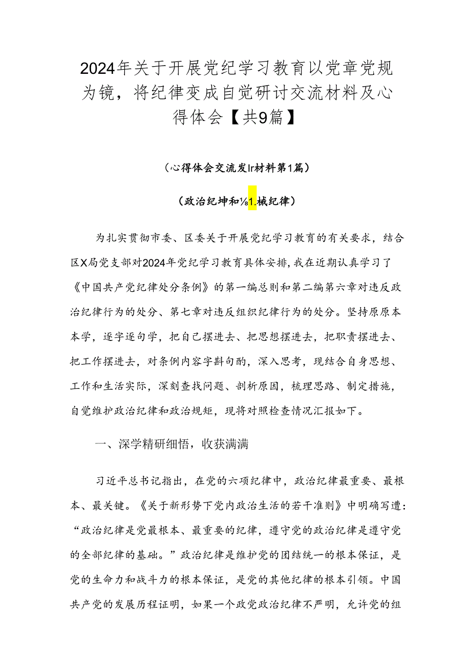 2024年关于开展党纪学习教育以党章党规为镜将纪律变成自觉研讨交流材料及心得体会【共9篇】.docx_第1页