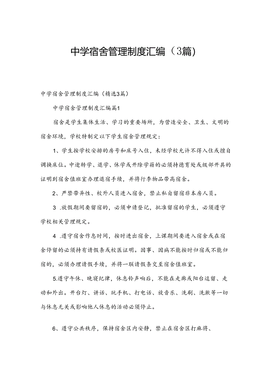 中学宿舍管理制度汇编（3篇）.docx_第1页