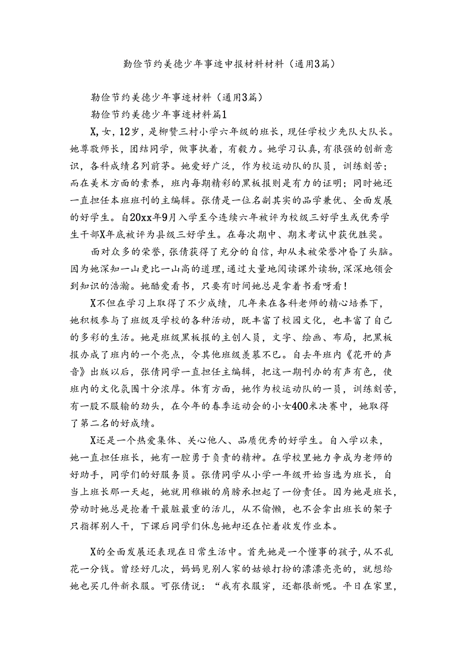 勤俭节约美德少年事迹申报材料材料（通用3篇）.docx_第1页