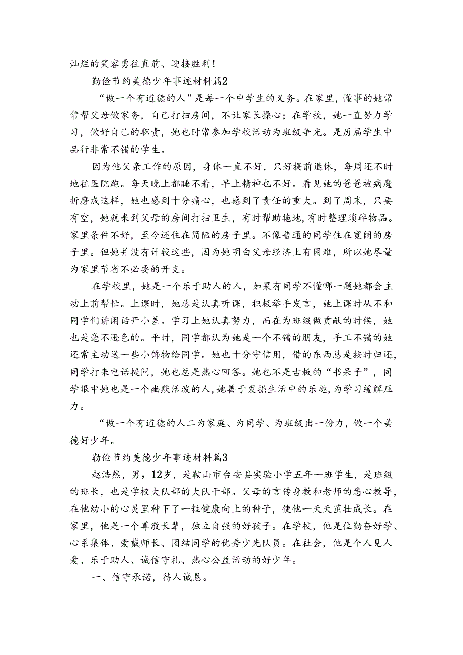 勤俭节约美德少年事迹申报材料材料（通用3篇）.docx_第3页