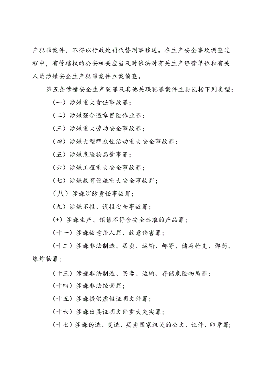 现行2019年《山东省安全生产行政执法与刑事司法衔接工作实施办法》全文.docx_第2页