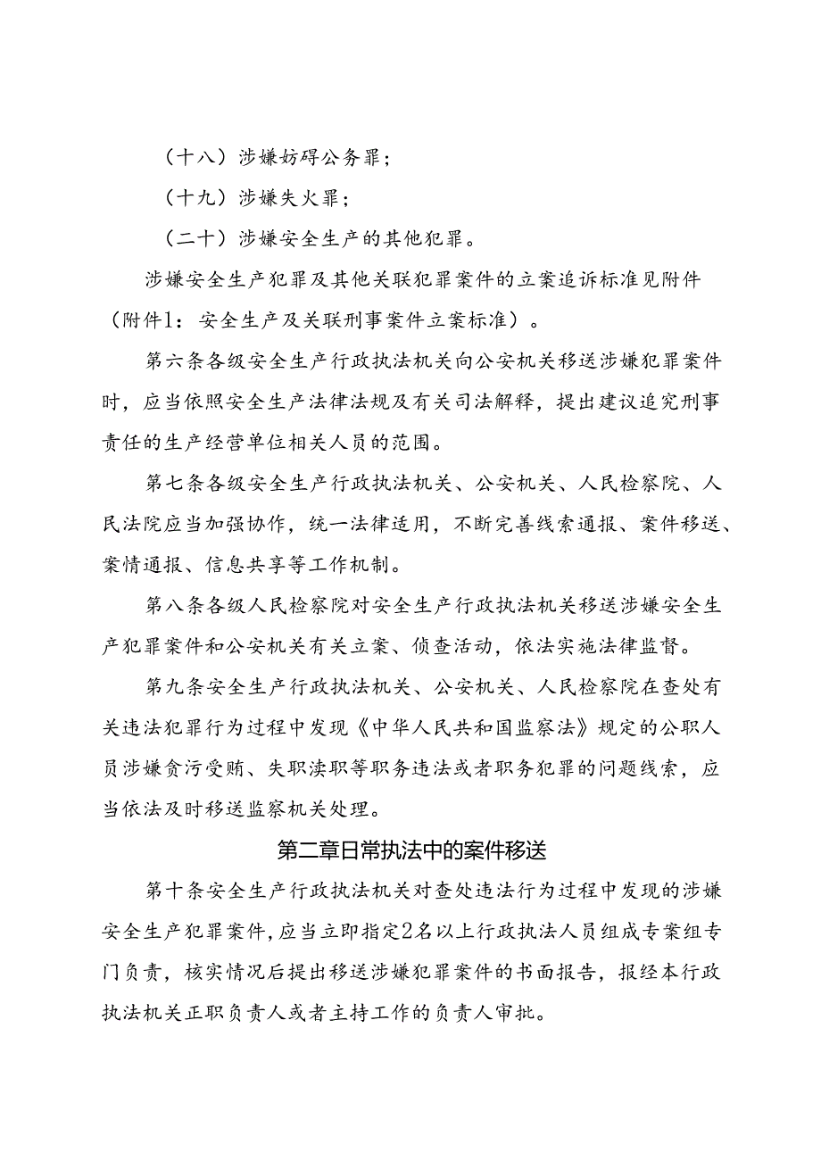 现行2019年《山东省安全生产行政执法与刑事司法衔接工作实施办法》全文.docx_第3页