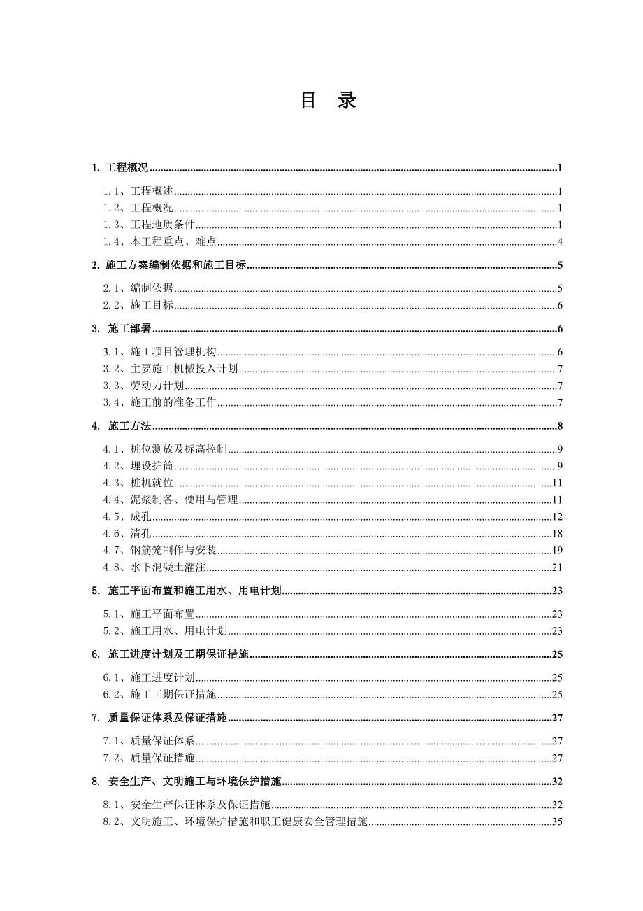 时代倾城(一期)冲孔桩施工组织设计.doc_第1页