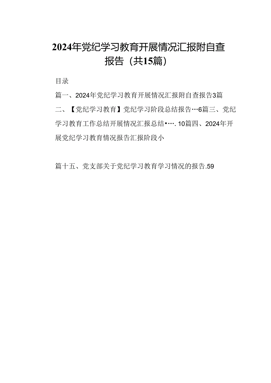 （15篇）2024年党纪学习教育开展情况汇报附自查报告（优选）.docx_第1页