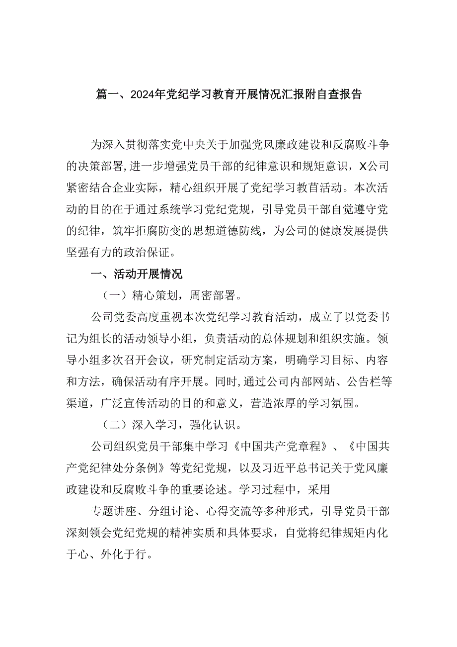 （15篇）2024年党纪学习教育开展情况汇报附自查报告（优选）.docx_第2页