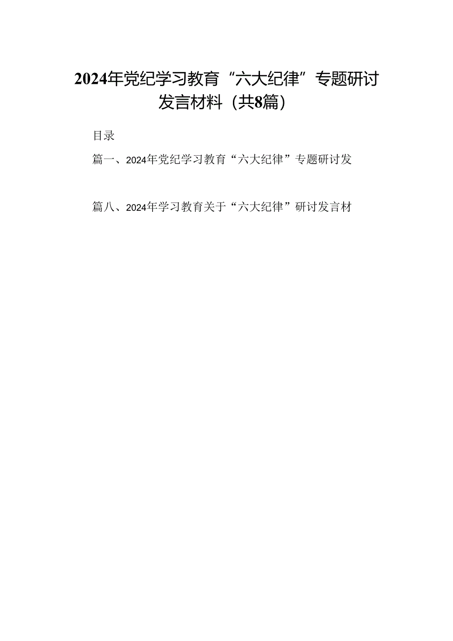 2024年党纪学习教育“六大纪律”专题研讨发言材料8篇（精选版）.docx_第1页