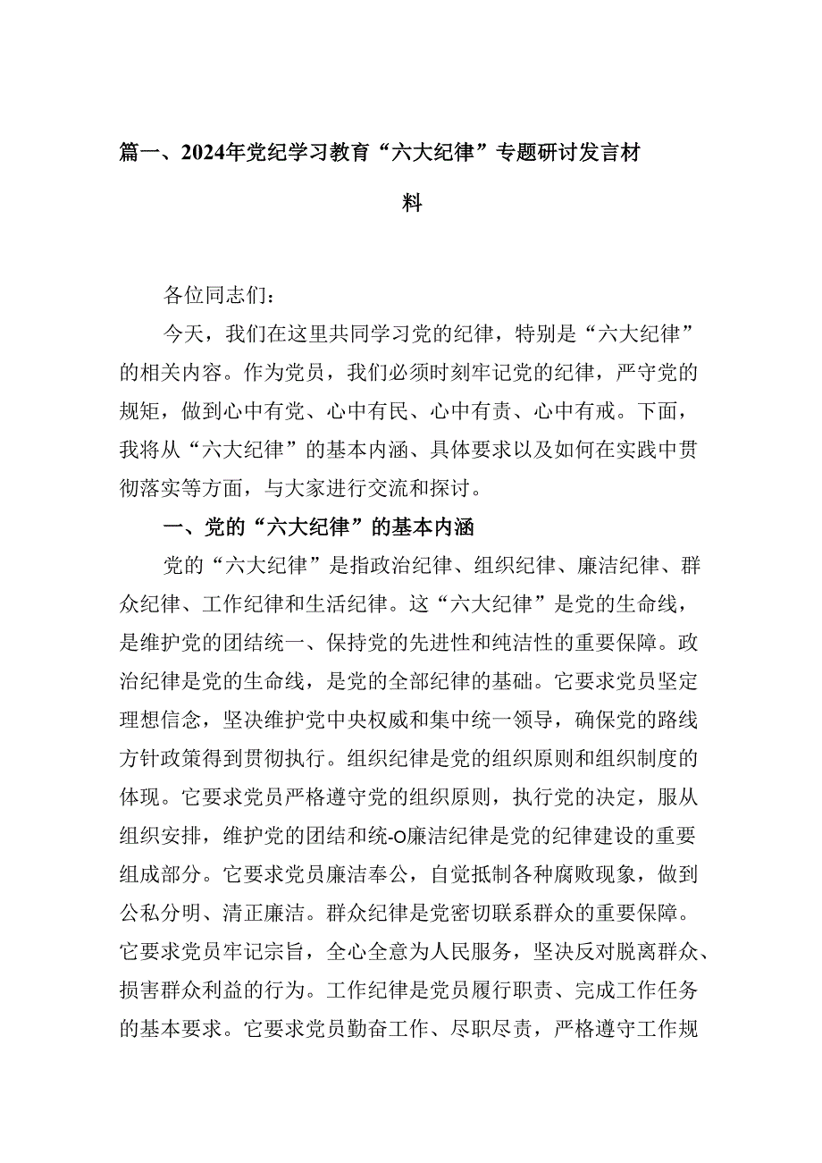 2024年党纪学习教育“六大纪律”专题研讨发言材料8篇（精选版）.docx_第2页