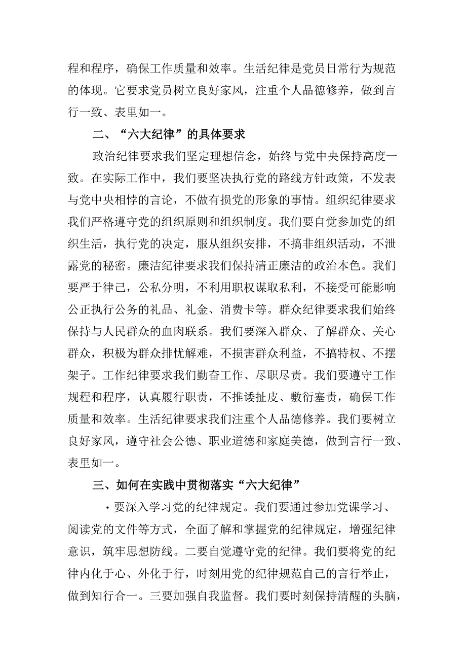 2024年党纪学习教育“六大纪律”专题研讨发言材料8篇（精选版）.docx_第3页