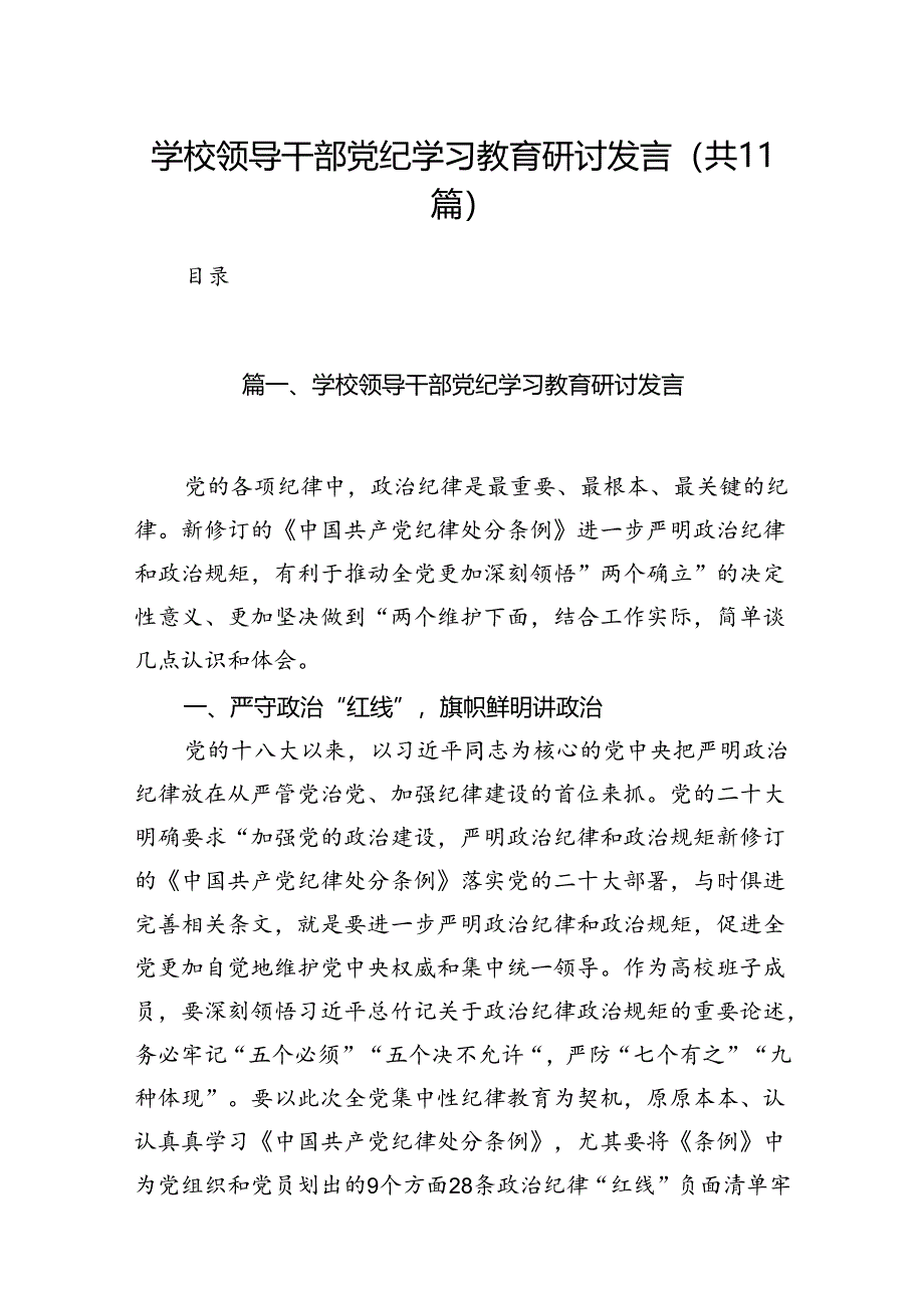 学校领导干部党纪学习教育研讨发言【11篇】.docx_第1页