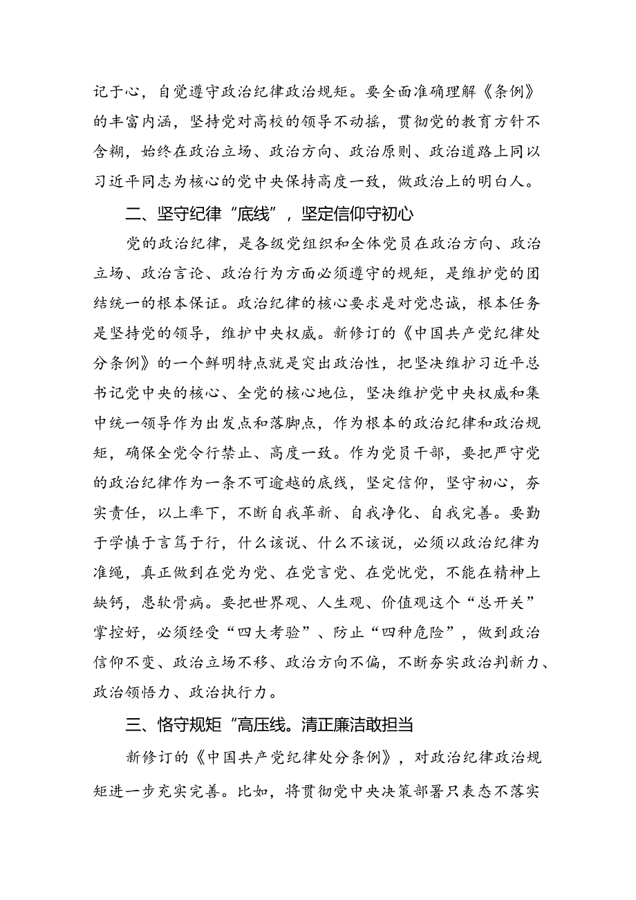 学校领导干部党纪学习教育研讨发言【11篇】.docx_第2页