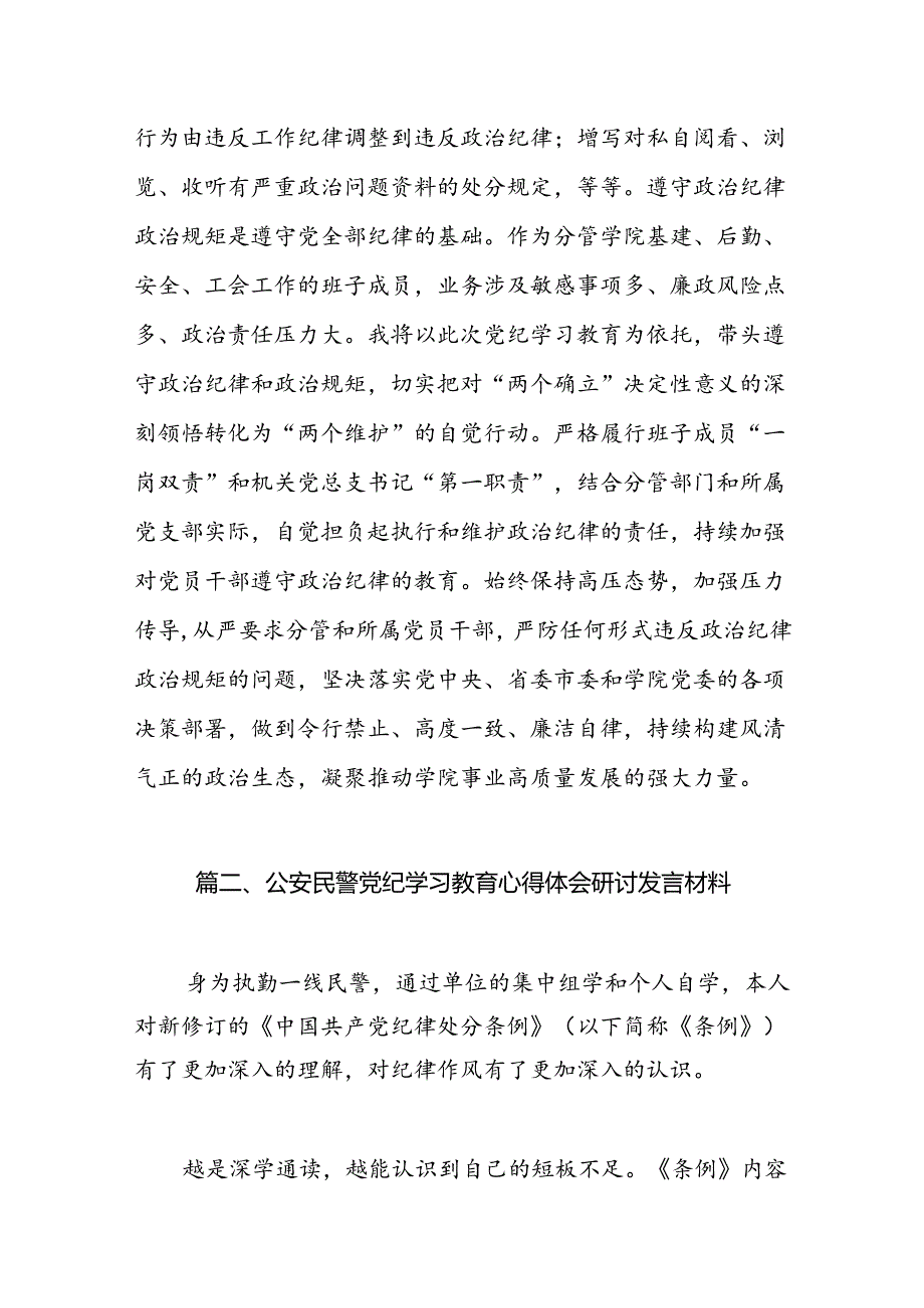 学校领导干部党纪学习教育研讨发言【11篇】.docx_第3页