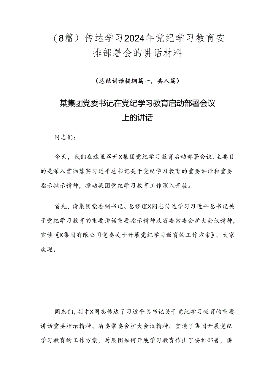 （8篇）传达学习2024年党纪学习教育安排部署会的讲话材料.docx_第1页