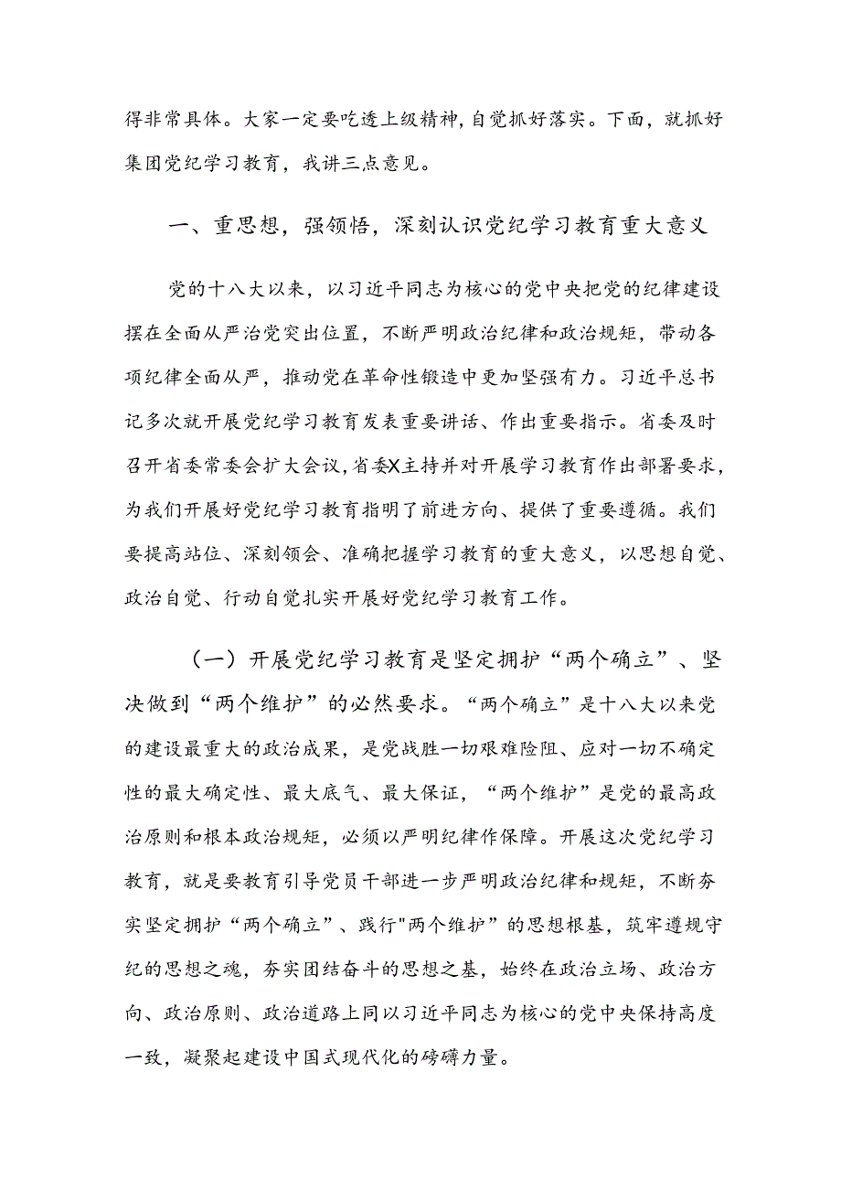 （8篇）传达学习2024年党纪学习教育安排部署会的讲话材料.docx_第2页