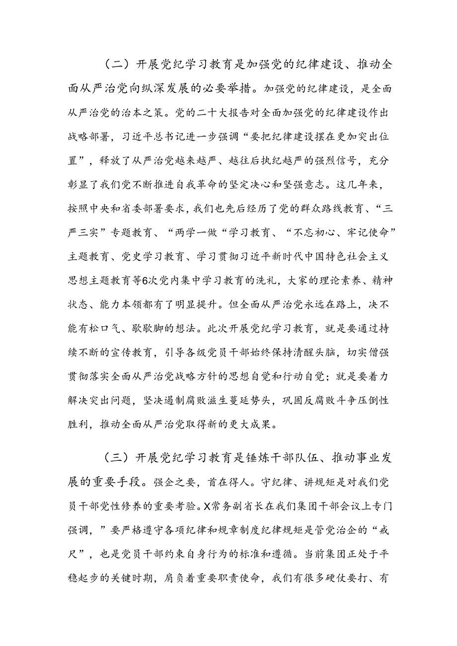 （8篇）传达学习2024年党纪学习教育安排部署会的讲话材料.docx_第3页