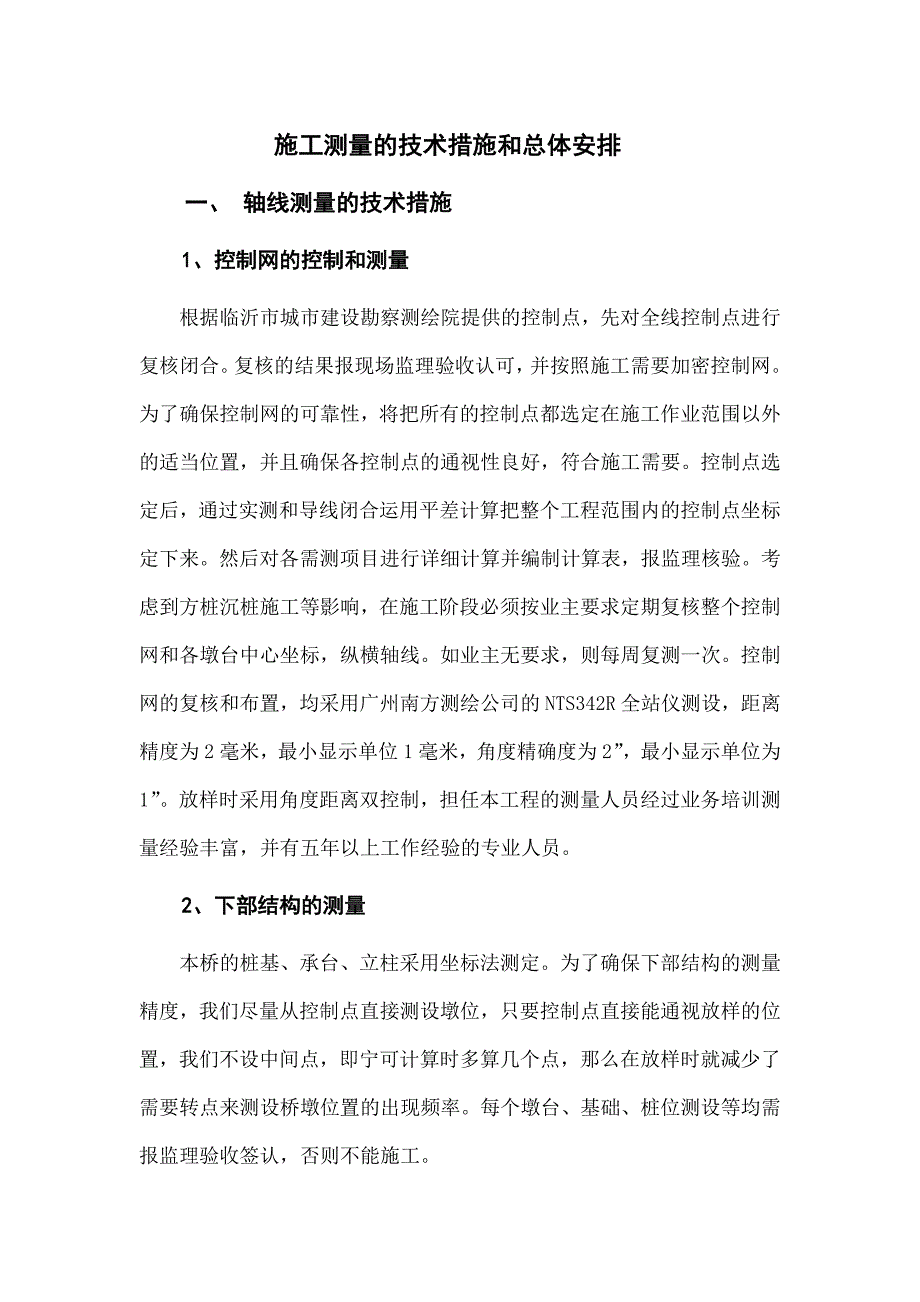 施工测量的技术措施和总体安排施工测量方案.doc_第1页