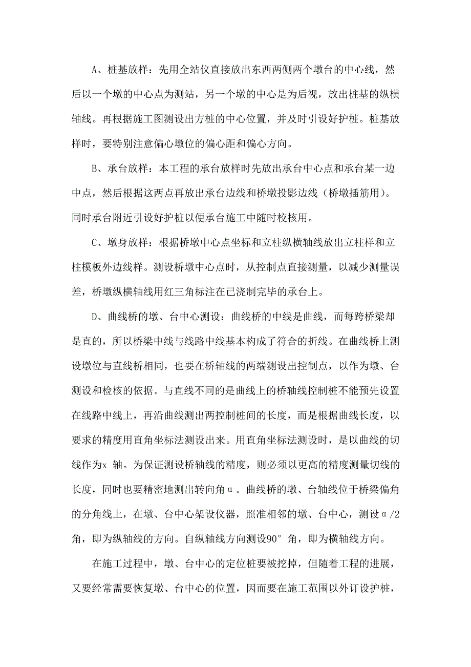 施工测量的技术措施和总体安排施工测量方案.doc_第2页