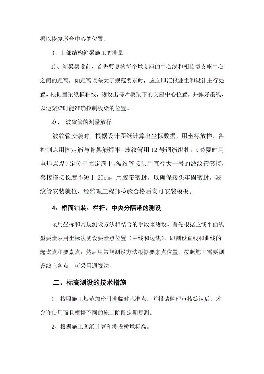 施工测量的技术措施和总体安排施工测量方案.doc_第3页