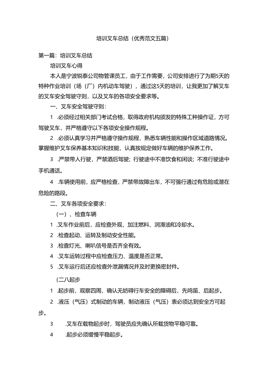 培训叉车总结（优秀范文五篇）.docx_第1页