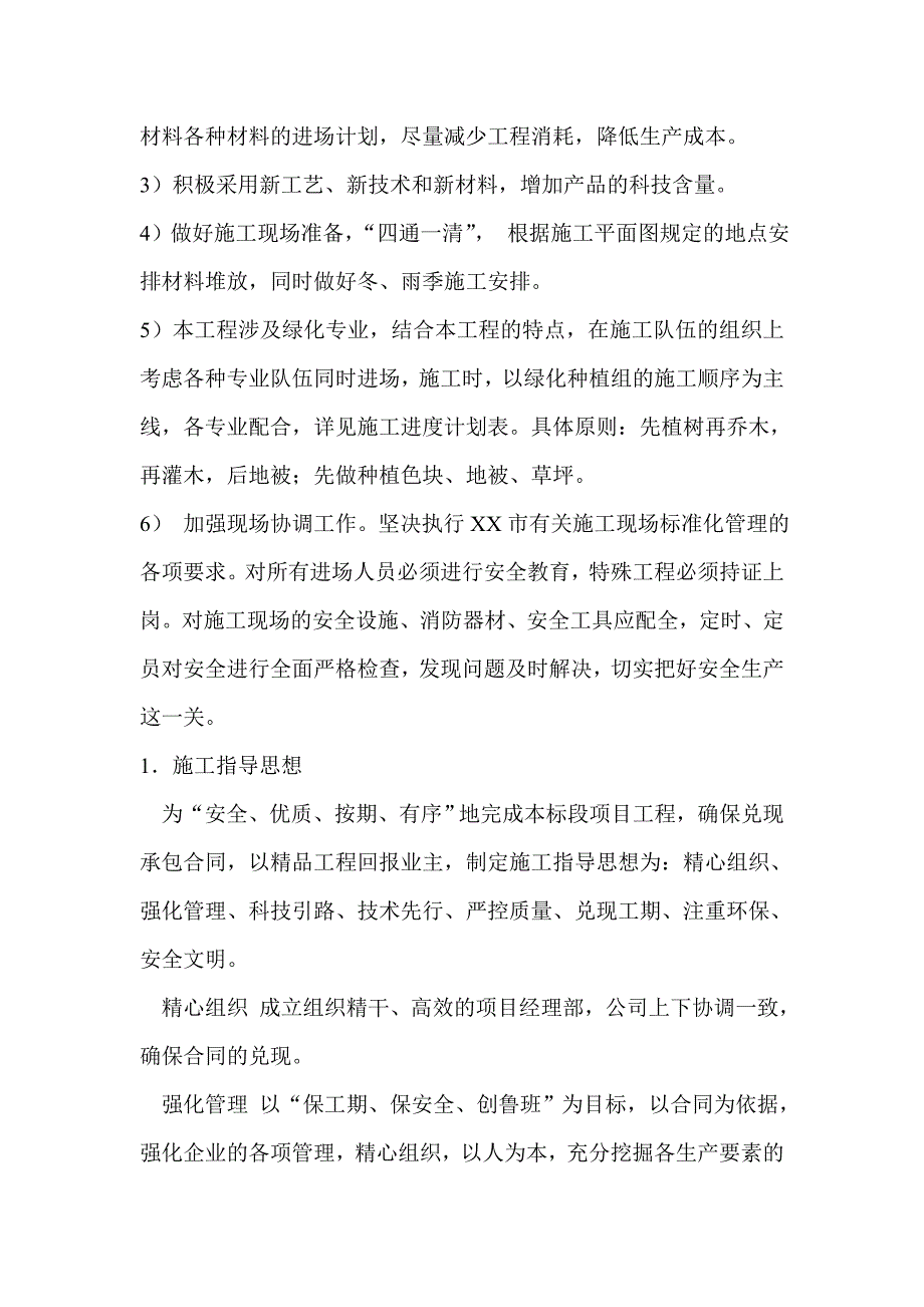 景观及绿化工程施工方案总部署、主要项目的施工方法.doc_第2页