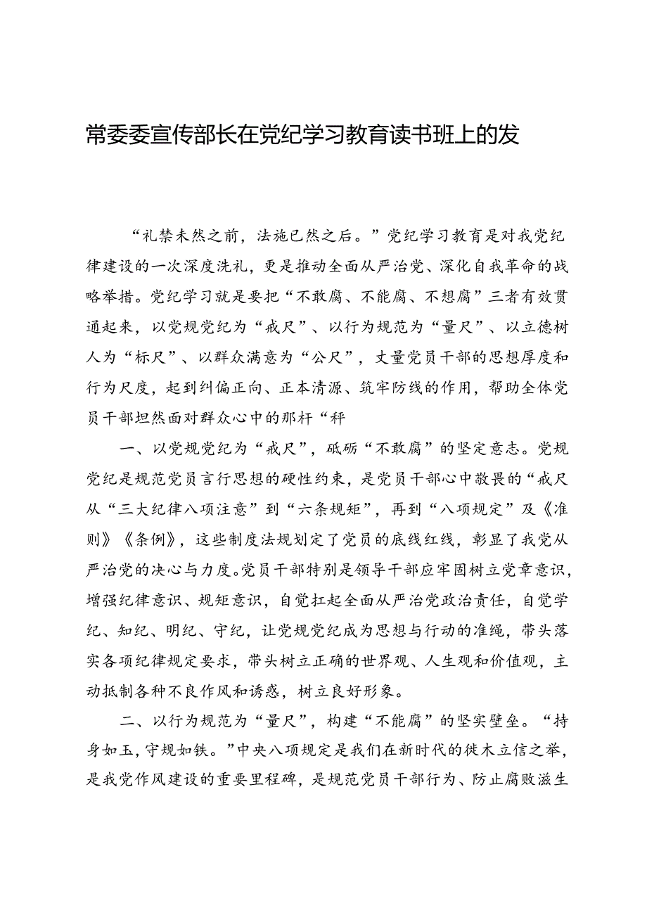 常委委宣传部长在党纪学习教育读书班上的发言.docx_第1页