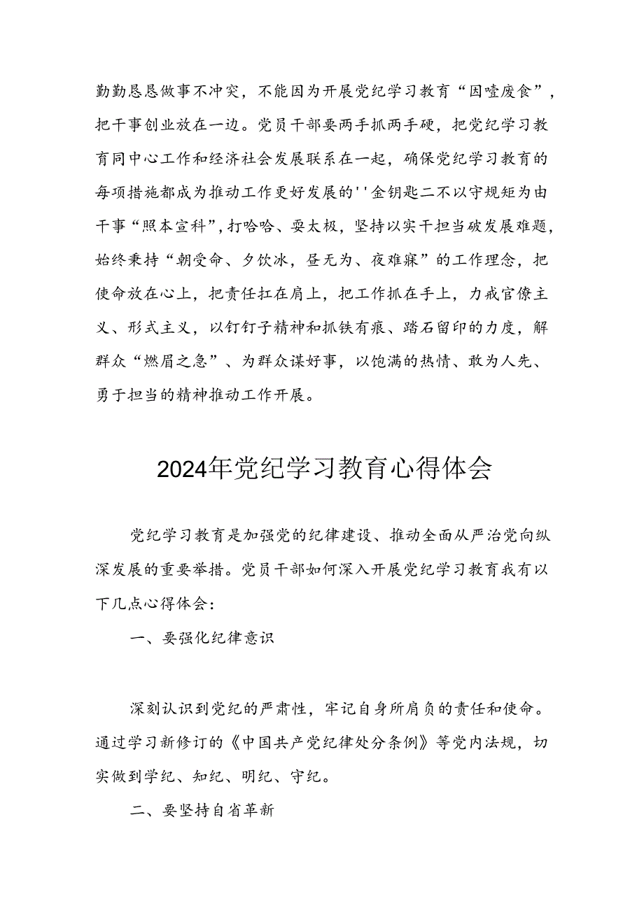 开展2024年《党纪学习培训教育》个人心得感悟 （汇编8份）.docx_第3页