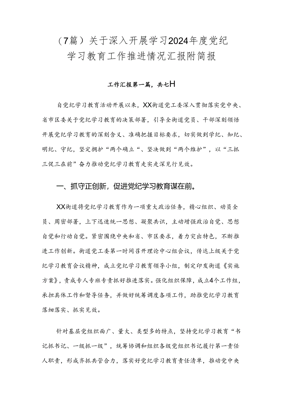 （7篇）关于深入开展学习2024年度党纪学习教育工作推进情况汇报附简报.docx_第1页