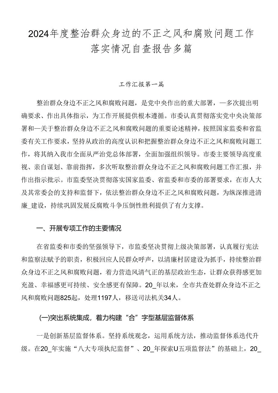 2024年度整治群众身边的不正之风和腐败问题工作落实情况自查报告多篇.docx_第1页