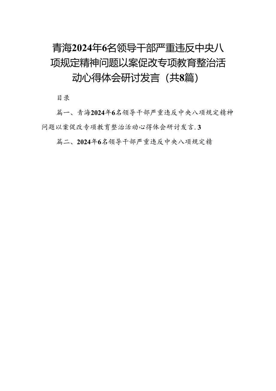 青海2024年6名领导干部严重违反中央八项规定精神问题以案促改专项教育整治活动心得体会研讨发言8篇（详细版）.docx_第1页