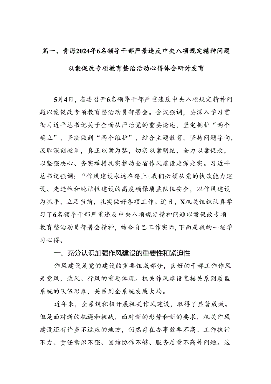 青海2024年6名领导干部严重违反中央八项规定精神问题以案促改专项教育整治活动心得体会研讨发言8篇（详细版）.docx_第2页