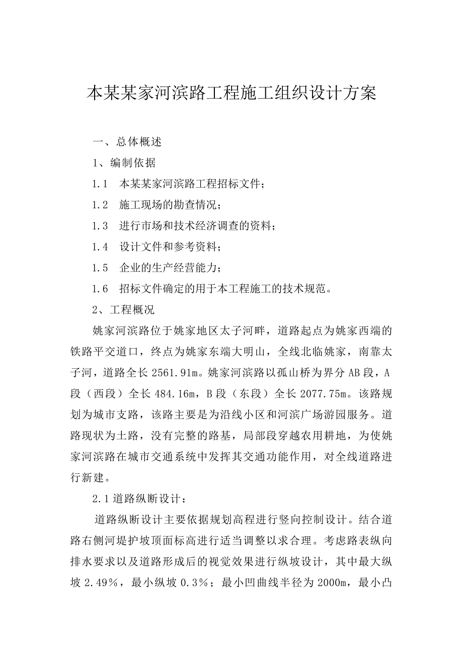 本溪姚家河滨路工程施工组织设计方案.doc_第1页