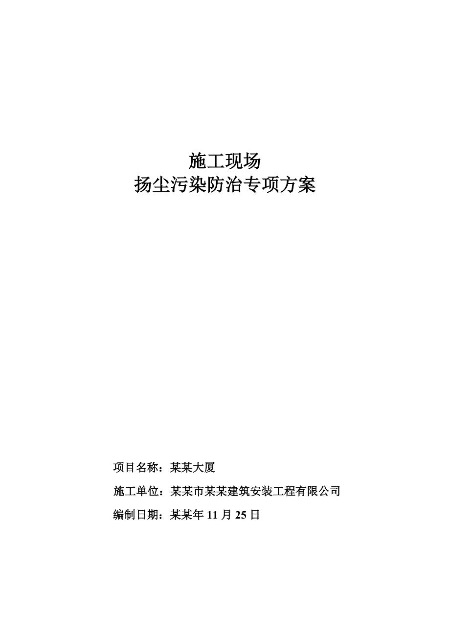 施工现场防治扬尘污染实施方案.doc_第1页